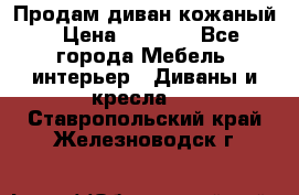 Продам диван кожаный › Цена ­ 7 000 - Все города Мебель, интерьер » Диваны и кресла   . Ставропольский край,Железноводск г.